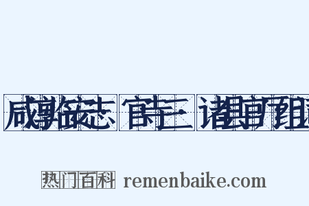 咸淳临安志·官寺三·诸县官厅组词是什么意思的图片